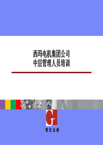 ××电机集团公司中层管理人员培训建议(3)