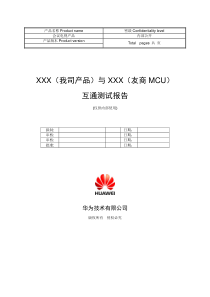 互通测试分析报告模板(MCU)