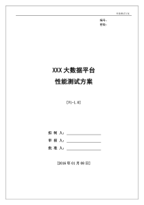 大数据性能测试方案-V1.0(DOC)