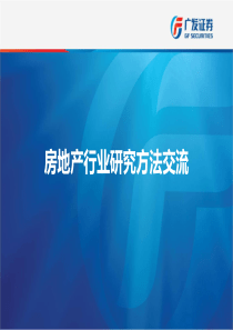 房地产行业研究方法与框架