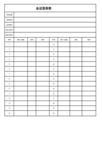 会议签到表模板