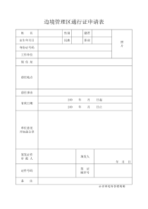 边防证申请表