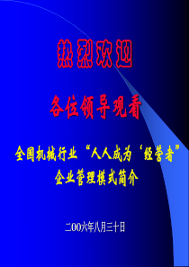 “人人成为‘经营者”_企业管理模式简介