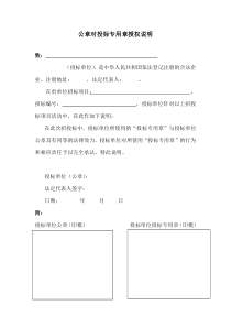 公章对投标专用章授权说明