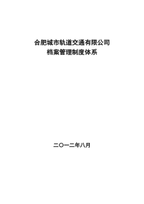 2合肥城市轨道交通有限公司档案管理制度汇编