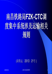 FZK-CTC调度集中系统涉及运输相关规则