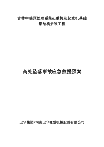 高处坠落事故应急救援预案(救援)