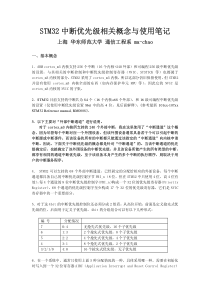 STM32中断优先级相关概念与使用笔记