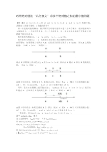 巧用绝对值的“几何意义”求多个绝对值之和的最小值问题