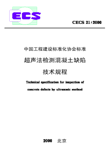 超声法检测混凝土缺陷技术规程