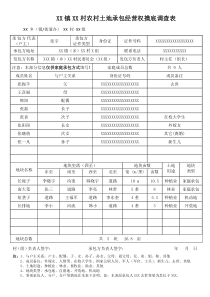 农村土地承包经营权摸底调查表范例