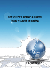 中国报废汽车回收利用行业分析及发展机遇预测报告