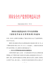 2国家安全监管总局关于学习宣传贯彻《危险化学品安全管理条例》的通知