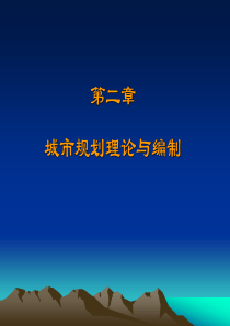 城市规划理论与编制