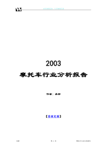 中国摩托车行业分析报告