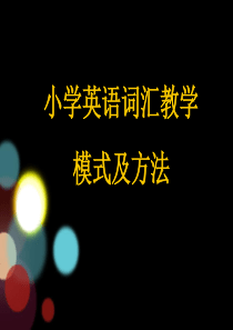 小学英语词汇教学模式及方法.ppt(最新)