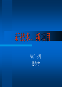 新技术、新项目