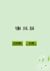 介词连词.ppt