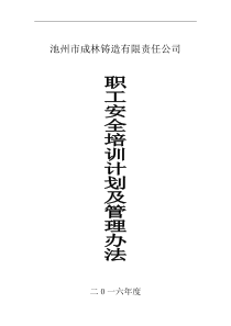 2016年某某铸造有限责任公司职工安全培训计划及管理办法(DOC9页)（DOC8页）