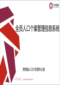 全员人口信息系统录入、查询