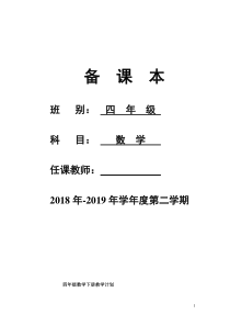 2019年部编人教版四年级数学下册全册教案