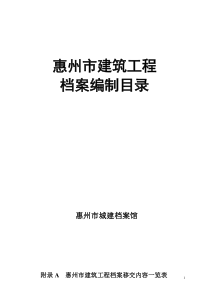 新惠州市城建档案馆归档目录2011-6-22