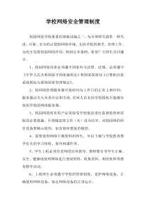 学校网络安全管理制度