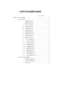 小学作文开头结尾方法指导