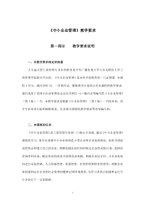 《中小企业管理》教学要求(doc18)(1)