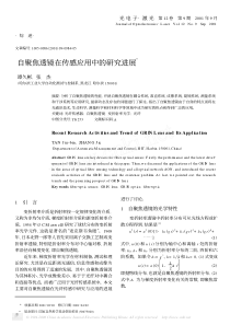 自聚焦透镜在传感应用中的研究进展