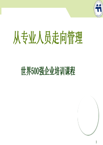 《从专业人员走向管理》世界500强企业培训课程