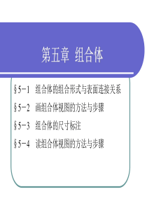 机械制图-第五章