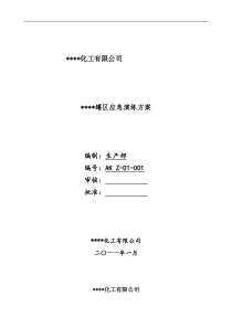 罐区应急演练方案