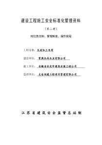 2建设工程施工安全标准化管理资料(第二册)岗位责任制、管理制度、操作规程