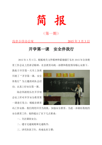 沟亭小学“开学第一课”安全教育简报