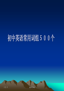 初中英语常用词组500个ppt