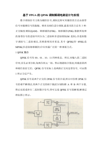 基于FPGA的QPSK调制解调电路设计与实现