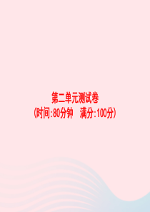 2020春六年级语文下册第二单元测试卷课件新人教版