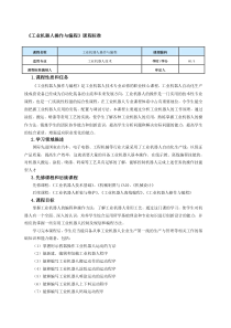 工业机器人操作与编程》课程标准