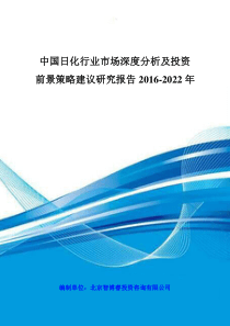 中国日化行业市场深度分析及投资前景策略建议研究报告2