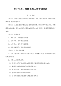 关于引进、激励优秀人才管理办法