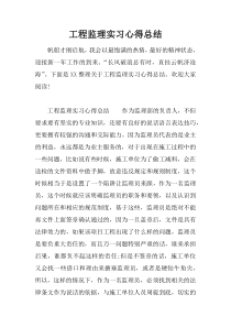 工程监理实习心得总结