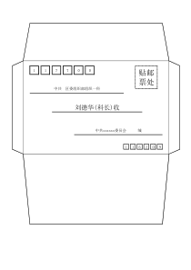 信封打印模板(A4纸-可更改)