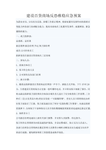 百货商场反恐维稳应急预案