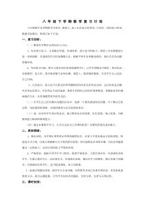 人教版八年级下学期数学期末复习计划