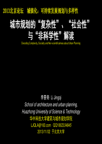 城市规划的“复杂性”、“社会性与非科学性解读__201