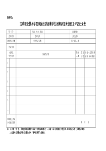 家庭经济困难学生认定班级民主评议记录表