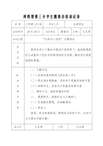 红领巾心向党主题班会活动记录