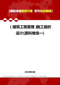 (建筑工程管理)施工组织设计(原料堆场一)