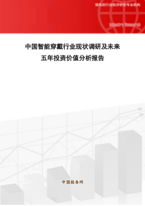 中国智能穿戴行业现状调研及未来五年投资价值分析报告20